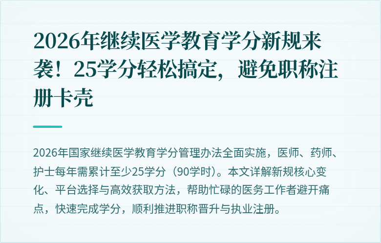 2026年继续医学教育学分新规来袭！25学分轻松搞定，避免职称注册卡壳