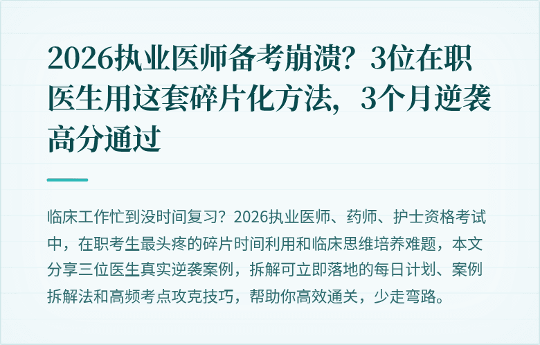 2026执业医师备考崩溃？3位在职医生用这套碎片化方法，3个月逆袭高分通过