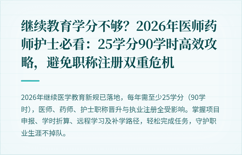 继续教育学分不够？2026年医师药师护士必看：25学分90学时高效攻略，避免职称注册双重危机