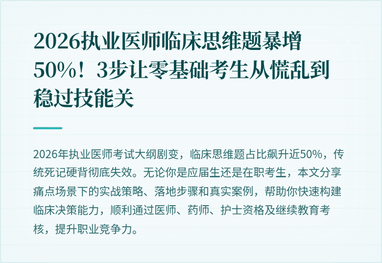 2026执业医师临床思维题暴增50%！3步让零基础考生从慌乱到稳过技能关