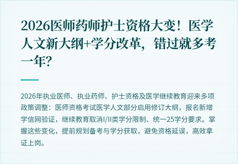 2026医师药师护士资格大变！医学人文新大纲+学分改革，错过就多考一年？