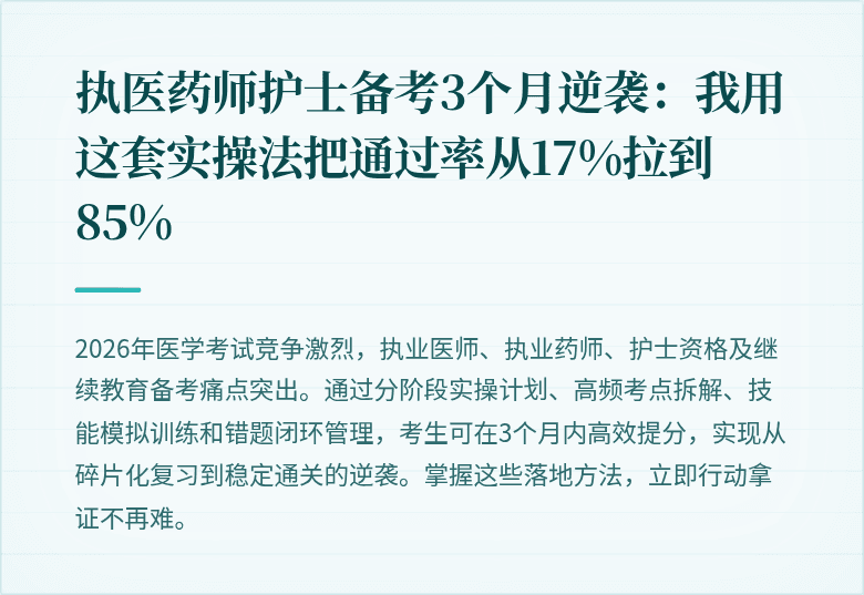 执医药师护士备考3个月逆袭：我用这套实操法把通过率从17%拉到85%