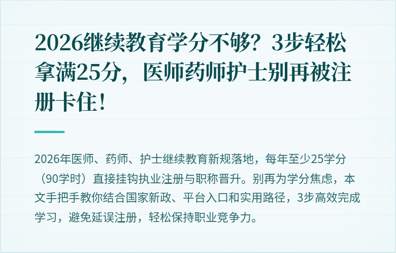 2026继续教育学分不够？3步轻松拿满25分，医师药师护士别再被注册卡住！