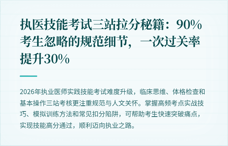 执医技能考试三站拉分秘籍：90%考生忽略的规范细节，一次过关率提升30%