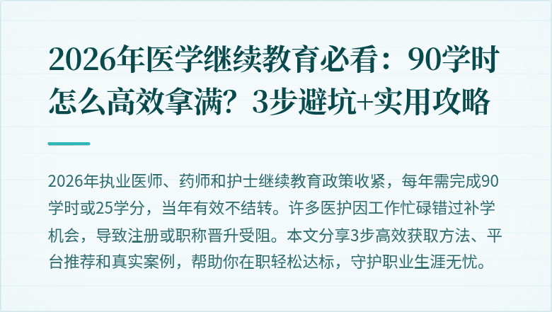 2026年医学继续教育必看：90学时怎么高效拿满？3步避坑+实用攻略
