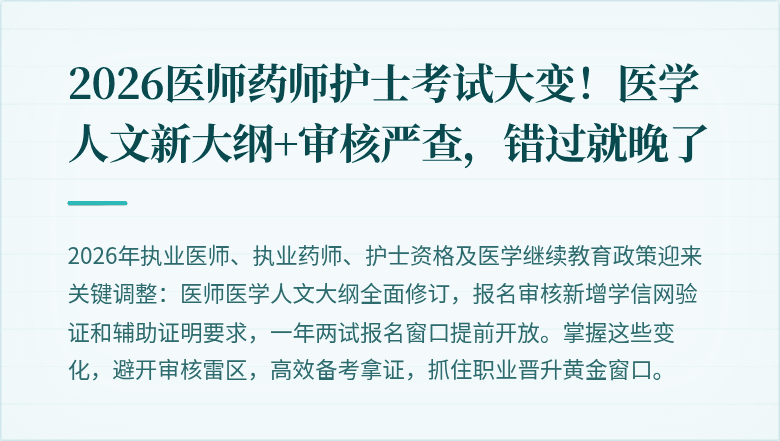 2026医师药师护士考试大变！医学人文新大纲+审核严查，错过就晚了