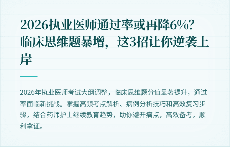 2026执业医师通过率或再降6%？临床思维题暴增，这3招让你逆袭上岸