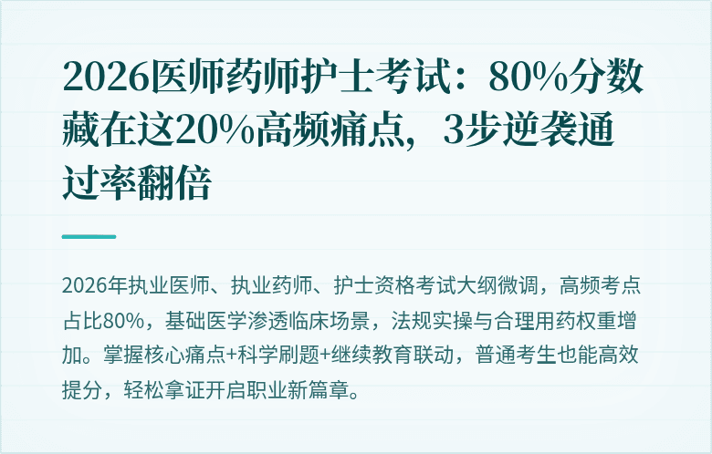 2026医师药师护士考试：80%分数藏在这20%高频痛点，3步逆袭通过率翻倍