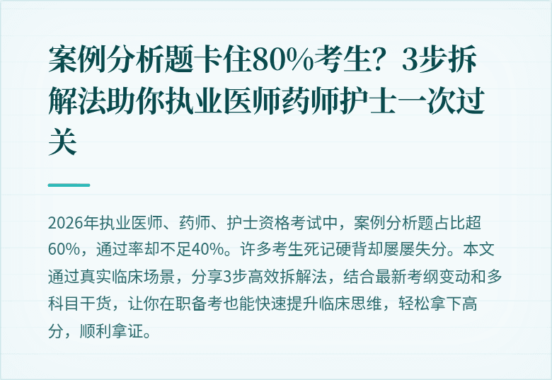 案例分析题卡住80%考生？3步拆解法助你执业医师药师护士一次过关
