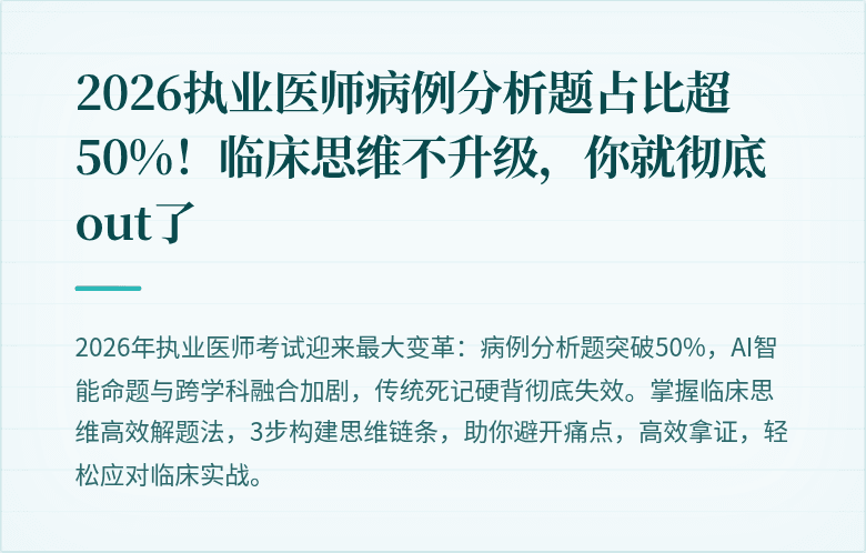 2026执业医师病例分析题占比超50%！临床思维不升级，你就彻底out了