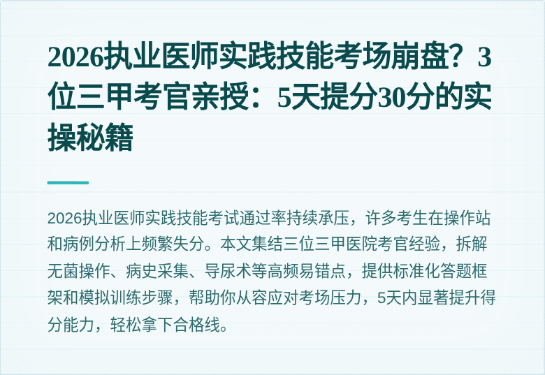 2026执业医师实践技能考场崩盘？3位三甲考官亲授：5天提分30分的实操秘籍