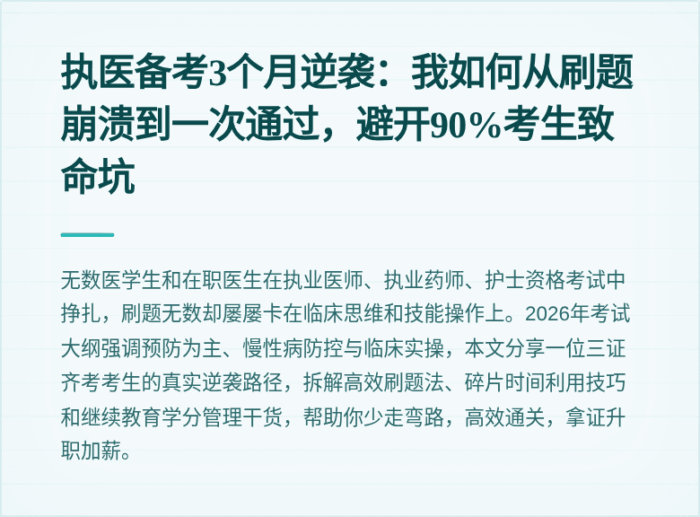 执医备考3个月逆袭：我如何从刷题崩溃到一次通过，避开90%考生致命坑