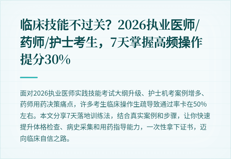 临床技能不过关？2026执业医师/药师/护士考生，7天掌握高频操作提分30%