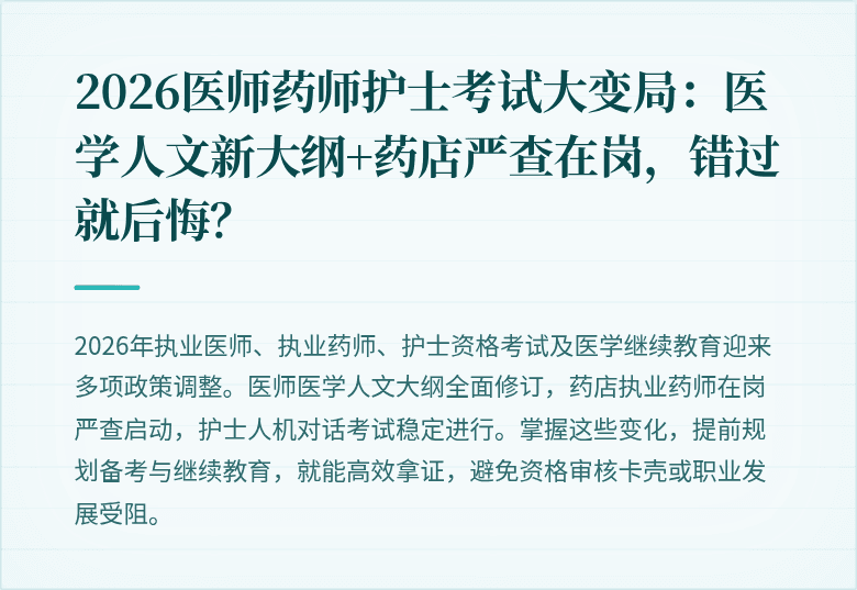 2026医师药师护士考试大变局：医学人文新大纲+药店严查在岗，错过就后悔？