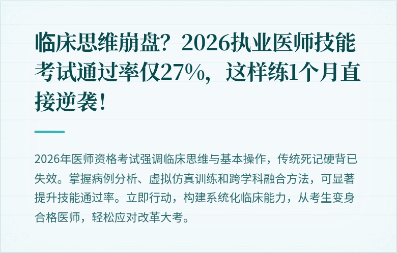 临床思维崩盘？2026执业医师技能考试通过率仅27%，这样练1个月直接逆袭！