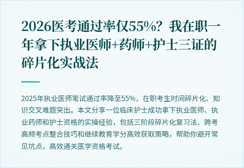 2026医考通过率仅55%？我在职一年拿下执业医师+药师+护士三证的碎片化实战法