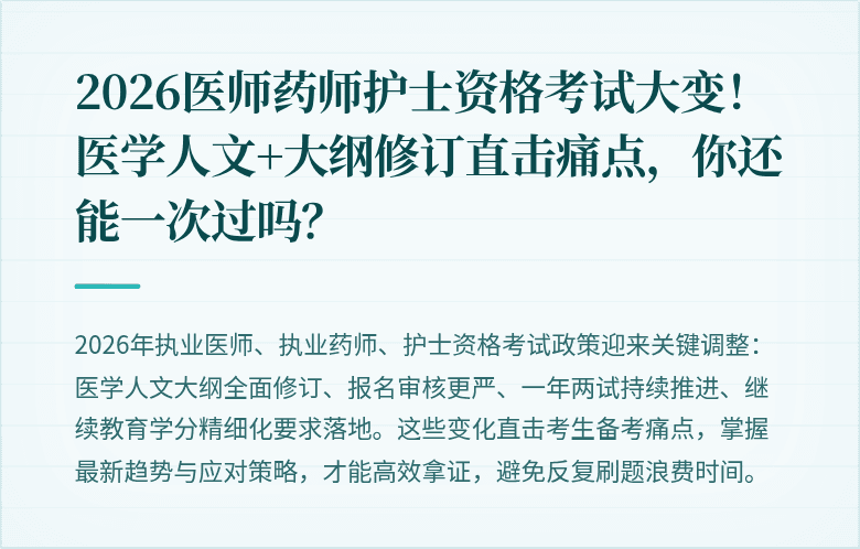 2026医师药师护士资格考试大变！医学人文+大纲修订直击痛点，你还能一次过吗？