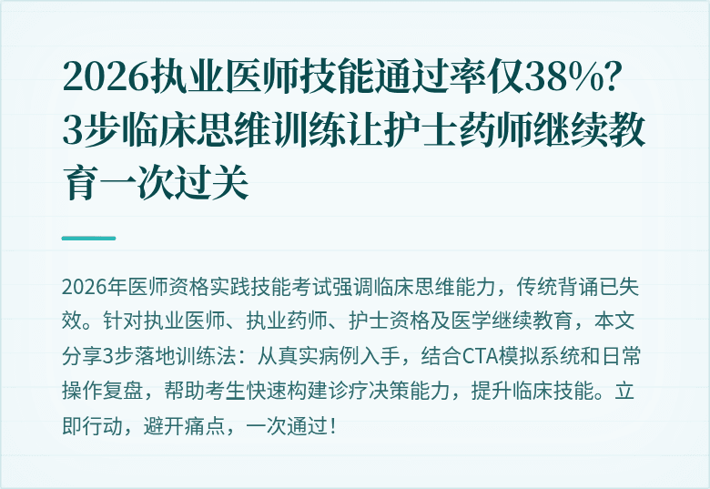 2026执业医师技能通过率仅38%？3步临床思维训练让护士药师继续教育一次过关