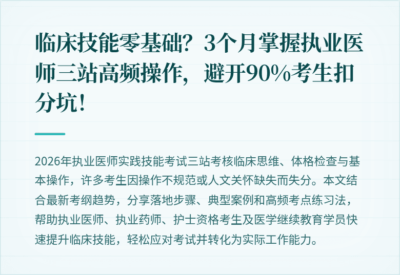 临床技能零基础？3个月掌握执业医师三站高频操作，避开90%考生扣分坑！