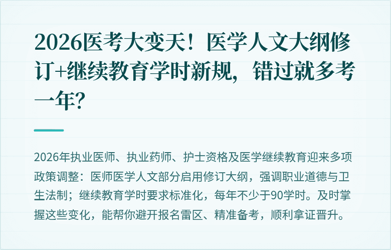 2026医考大变天！医学人文大纲修订+继续教育学时新规，错过就多考一年？