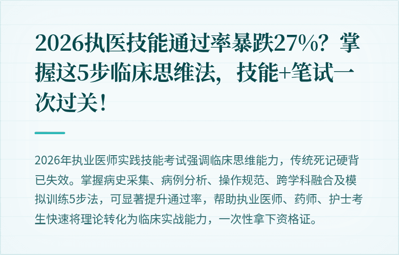 2026执医技能通过率暴跌27%？掌握这5步临床思维法，技能+笔试一次过关！