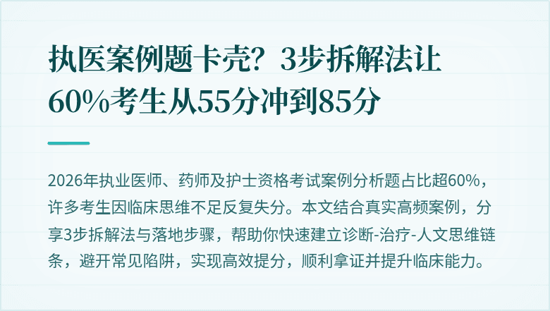 执医案例题卡壳？3步拆解法让60%考生从55分冲到85分