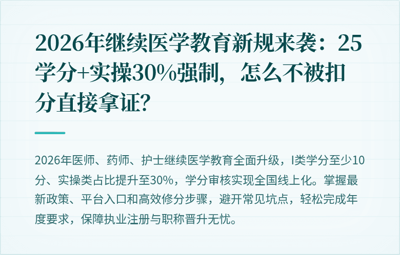 2026年继续医学教育新规来袭：25学分+实操30%强制，怎么不被扣分直接拿证？