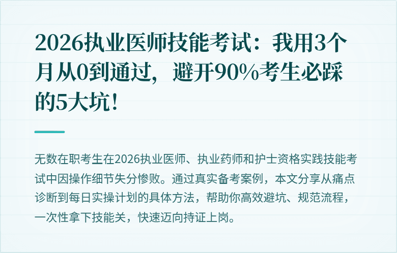 2026执业医师技能考试：我用3个月从0到通过，避开90%考生必踩的5大坑！