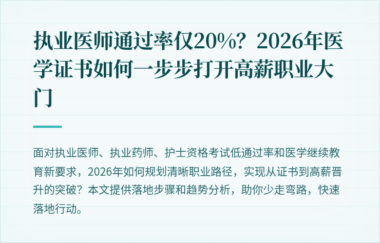 执业医师通过率仅20%？2026年医学证书如何一步步打开高薪职业大门