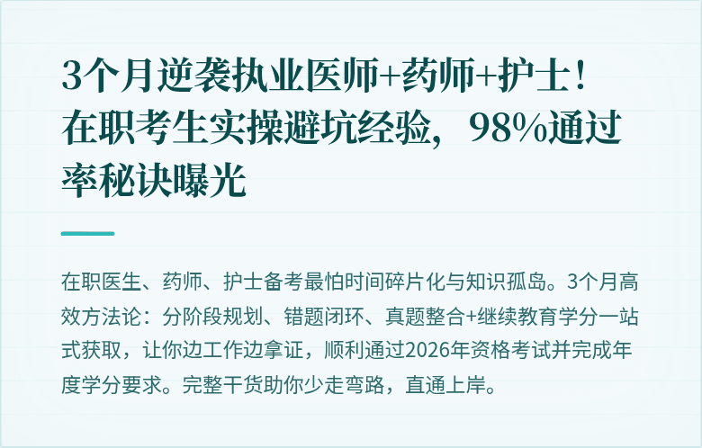 3个月逆袭执业医师+药师+护士！在职考生实操避坑经验，98%通过率秘诀曝光
