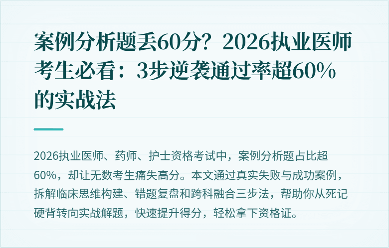 案例分析题丢60分？2026执业医师考生必看：3步逆袭通过率超60%的实战法