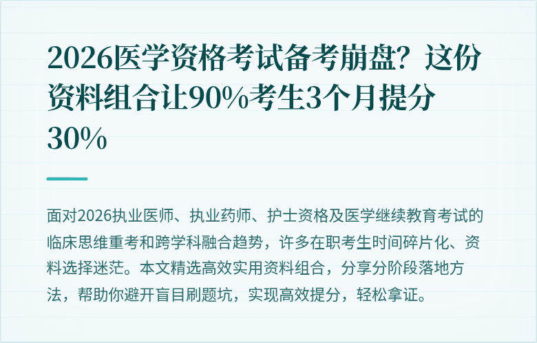 2026医学资格考试备考崩盘？这份资料组合让90%考生3个月提分30%