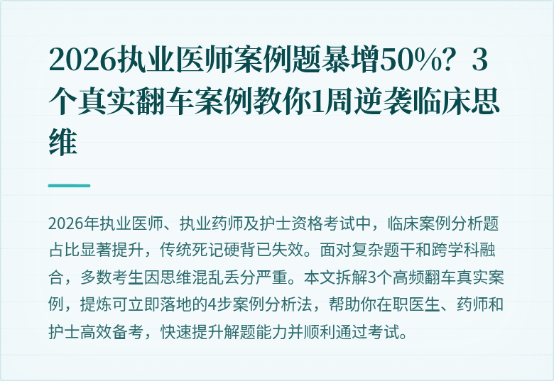 2026执业医师案例题暴增50%？3个真实翻车案例教你1周逆袭临床思维