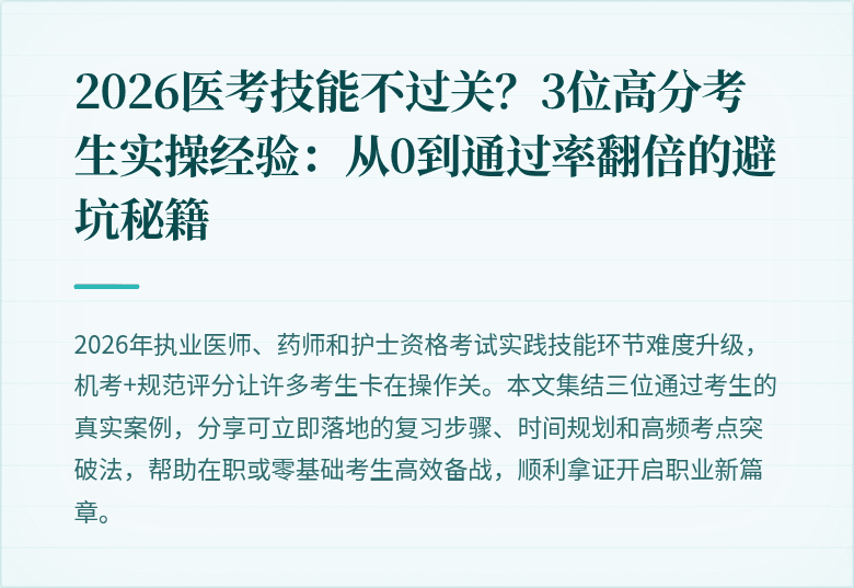 2026医考技能不过关？3位高分考生实操经验：从0到通过率翻倍的避坑秘籍