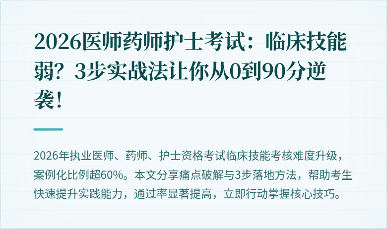 2026医师药师护士考试：临床技能弱？3步实战法让你从0到90分逆袭！