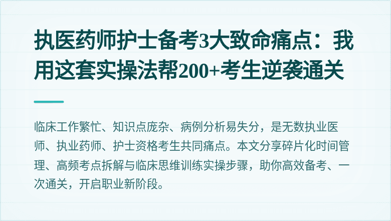 执医药师护士备考3大致命痛点：我用这套实操法帮200+考生逆袭通关