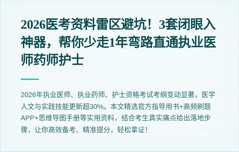 2026医考资料雷区避坑！3套闭眼入神器，帮你少走1年弯路直通执业医师药师护士