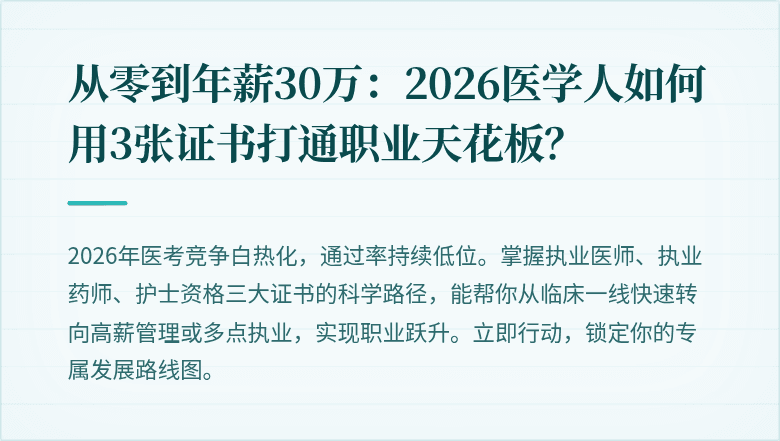 从零到年薪30万：2026医学人如何用3张证书打通职业天花板？