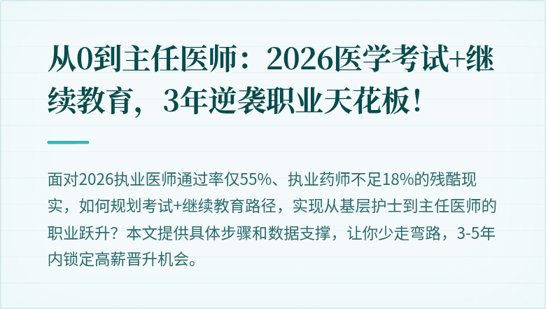 从0到主任医师：2026医学考试+继续教育，3年逆袭职业天花板！