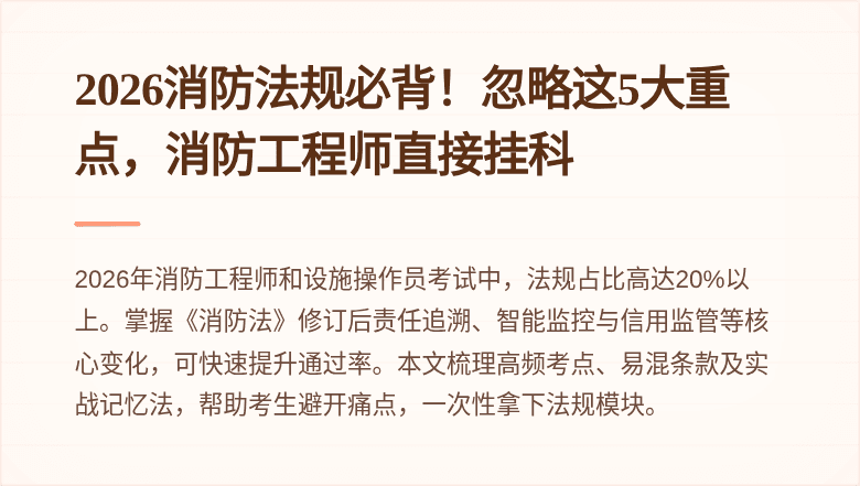 2026消防法规必背!忽略这5大重点,消防工程师直接挂科
