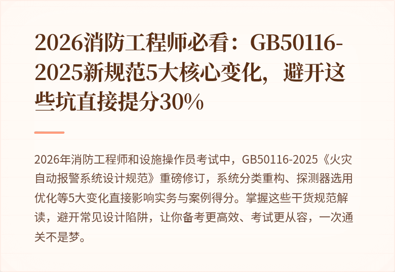 2026消防工程师必看:GB50116-2025新规范5大核心变化,避开这些坑直接提分30%