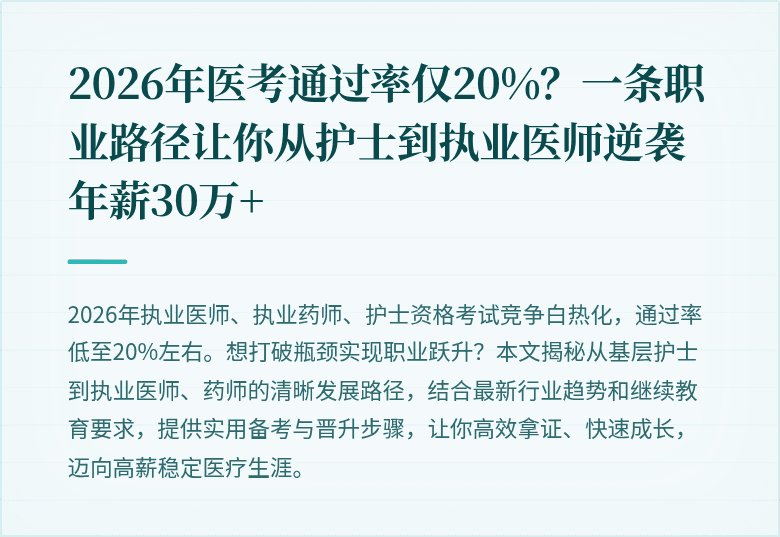 2026年医考通过率仅20%？一条职业路径让你从护士到执业医师逆袭年薪30万+