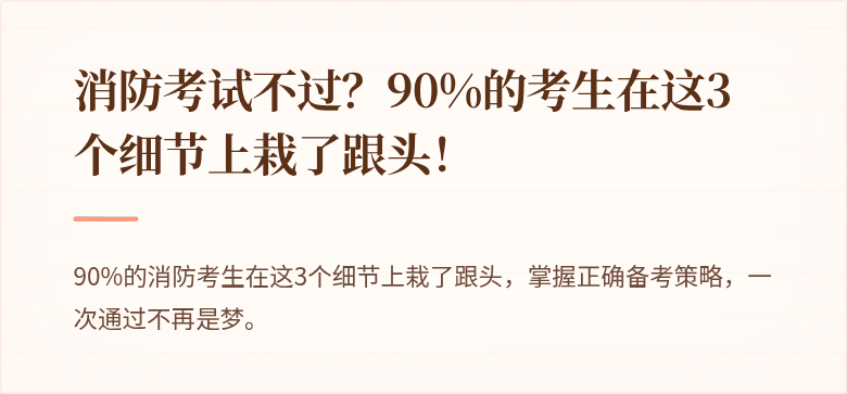 消防考试不过？90%的考生在这3个细节上栽了跟头！