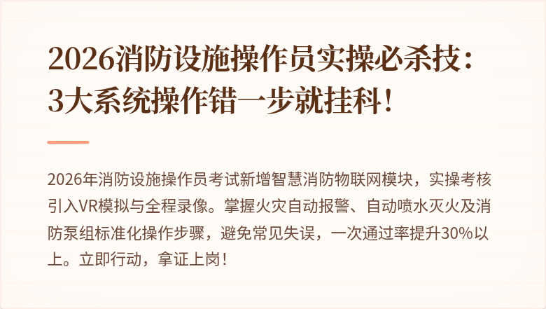2026消防设施操作员实操必杀技：3大系统操作错一步就挂科！