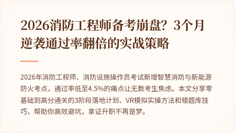 2026消防工程师备考崩盘？3个月逆袭通过率翻倍的实战策略