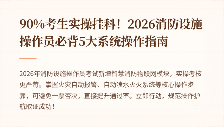 90%考生实操挂科!2026消防设施操作员必背5大系统操作指南
