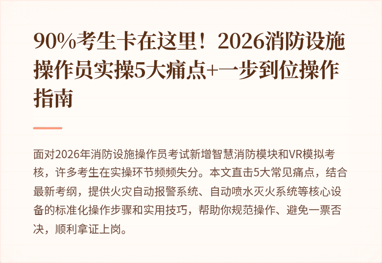 90%考生卡在这里！2026消防设施操作员实操5大痛点+一步到位操作指南