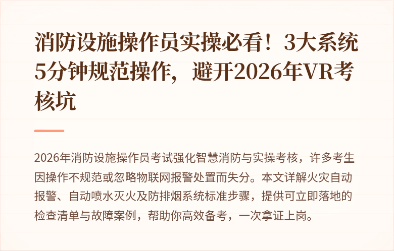 消防设施操作员实操必看！3大系统5分钟规范操作，避开2026年VR考核坑