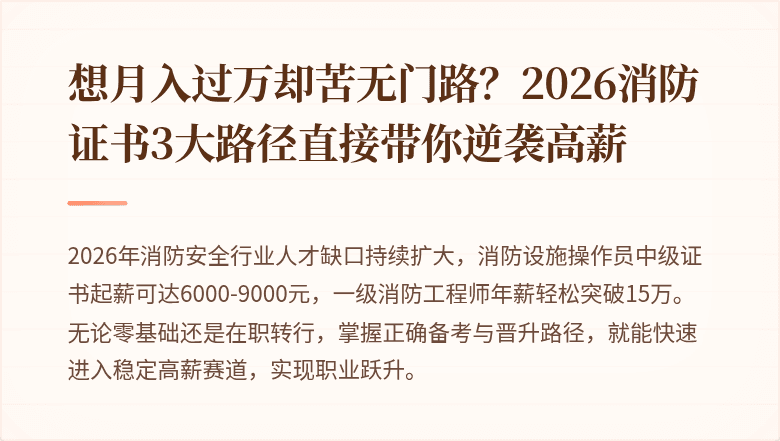 想月入过万却苦无门路？2026消防证书3大路径直接带你逆袭高薪