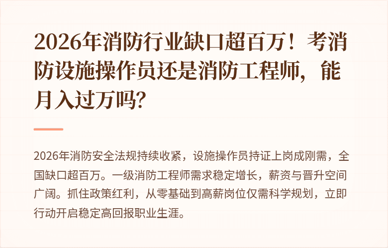 2026年消防行业缺口超百万！考消防设施操作员还是消防工程师，能月入过万吗？